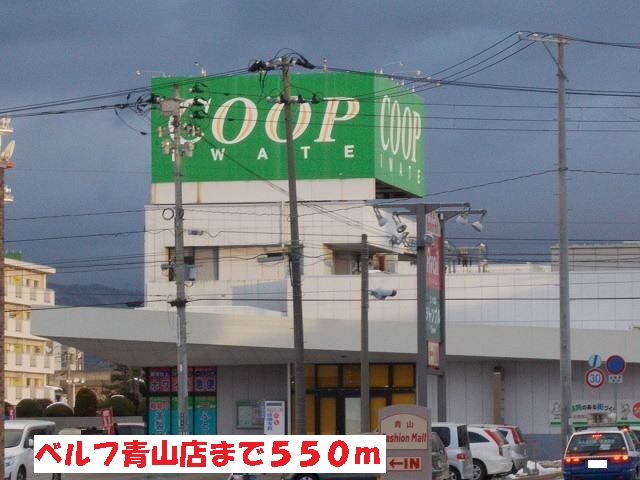 近くのベルフ青山店まで550m(徒歩7分)