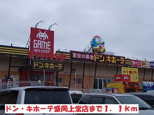 近くのドン・キホーテ盛岡上堂店まで1,100m(徒歩14分)