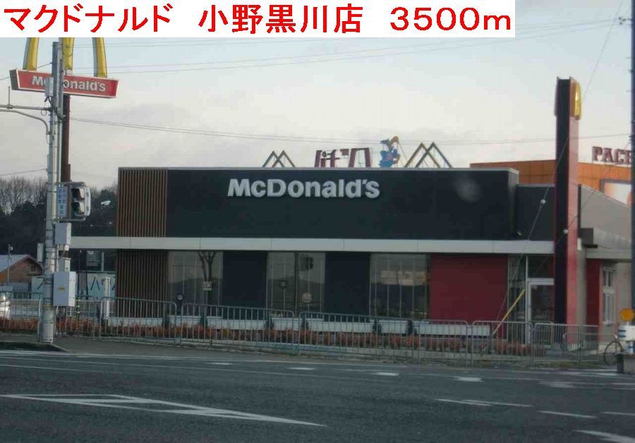 近くのマクドナルド 小野黒川店まで3,500m(徒歩44分)