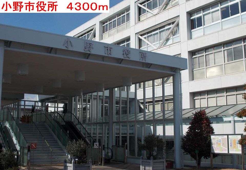 近くの小野市役所まで4,300m(徒歩54分)