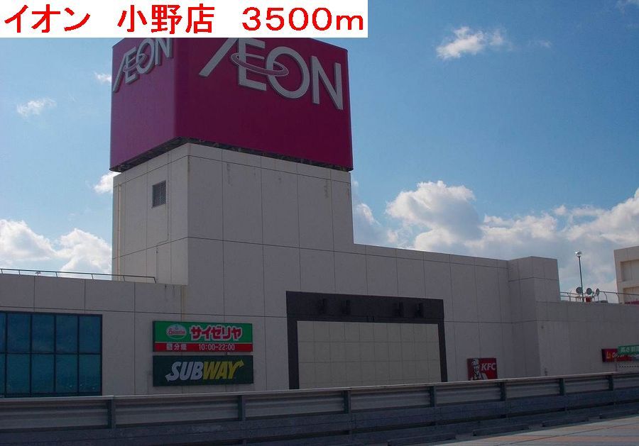 近くのイオン 小野店まで3,500m(徒歩44分)