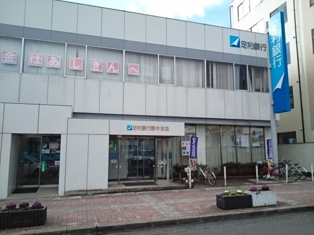 近くの足利銀行　野木支店まで400m（徒歩5分）