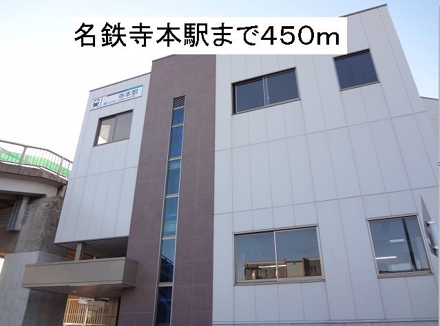 近くの名鉄寺本駅まで450m（徒歩6分）