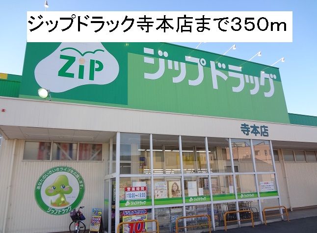 近くのジップドラッグ寺本店まで350m（徒歩5分）