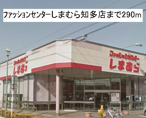 近くのファッションセンターしまむらまで290m（徒歩4分）