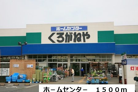 近くのホ－ムセンタ－まで1,500m（徒歩19分）