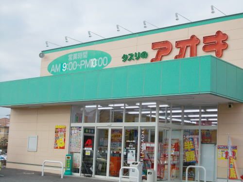 近くのドラッグストアまで550m（徒歩7分）