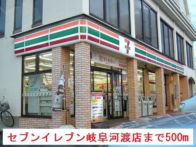 近くのセブンイレブン岐阜河渡まで500m（徒歩7分）
