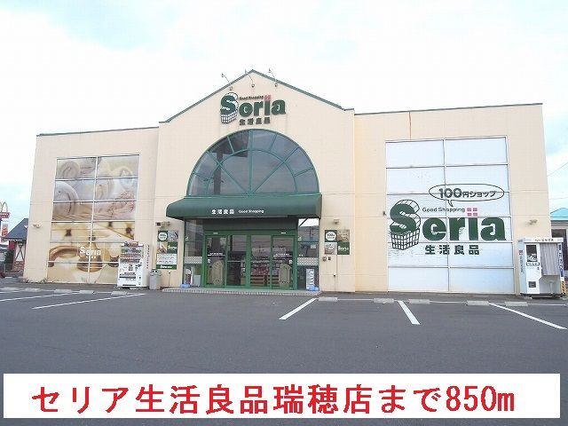 近くのセリア　生活良品瑞穂店まで850m（徒歩11分）