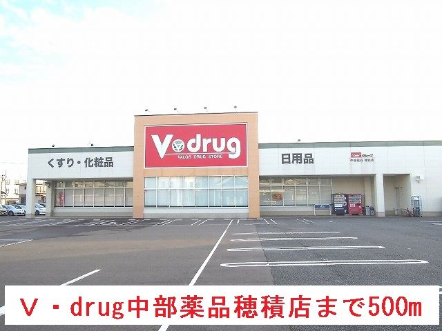 近くのV・drug中部薬品穂積店まで500m（徒歩7分）