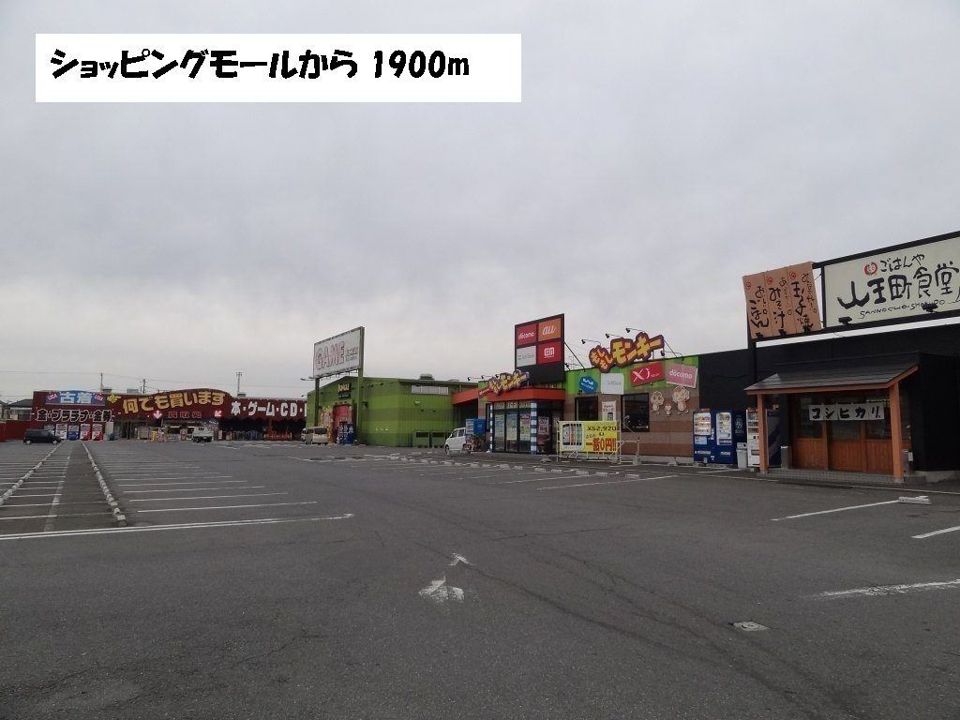 近くのショッピングモールまで1,900m(徒歩24分)