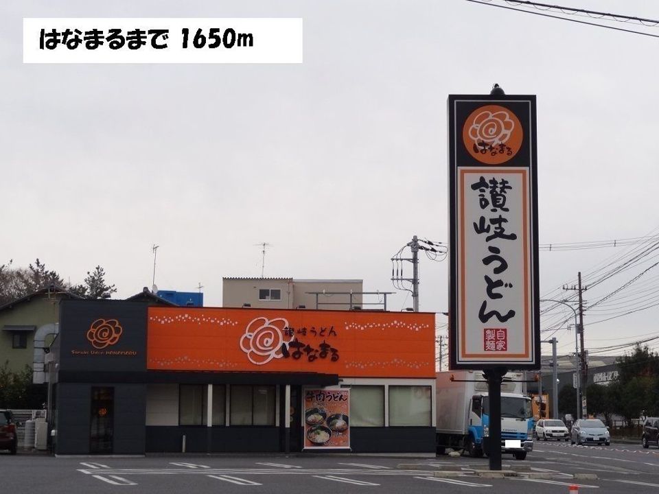近くのはなまるまで1,650m(徒歩21分)