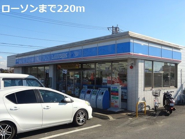 近くのローソンまで220m(徒歩3分)
