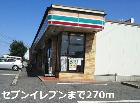 近くのセブンイレブンまで270m(徒歩4分)
