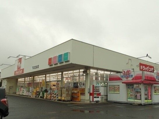 近くのスギドラッグ 下日出谷店まで1,920m（徒歩24分）