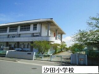 近くの豊橋汐田小学校まで250m（徒歩4分）