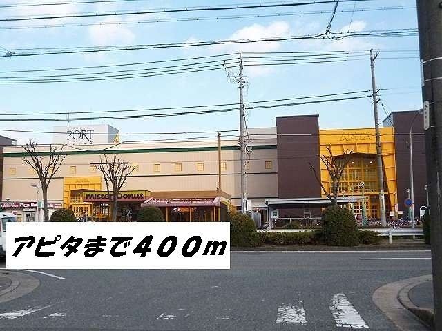 近くのアピタまで400m（徒歩5分）