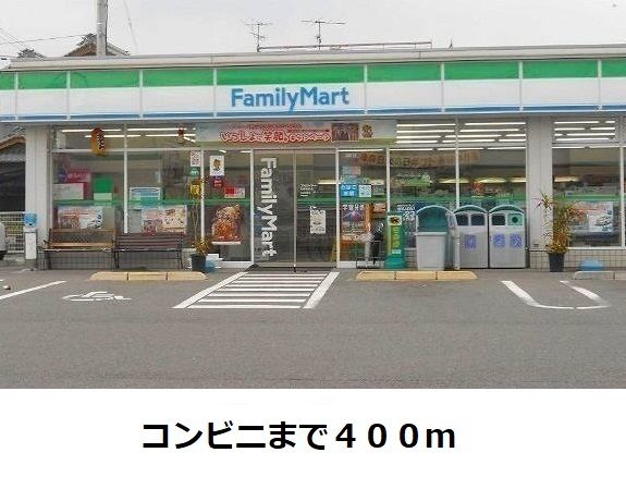 近くのファミリーマートまで400m（徒歩5分）
