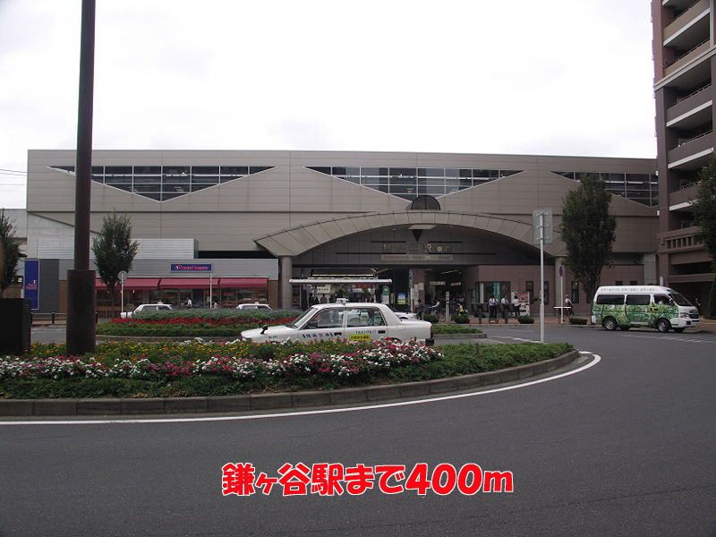 近くの鎌ケ谷駅まで400m（徒歩5分）