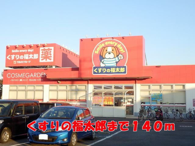 近くのくすりの福太郎まで140m（徒歩2分）