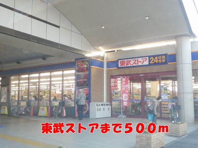 近くの東武ストアまで500m（徒歩7分）