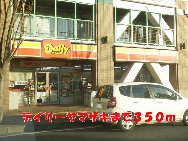 近くのデイリーヤマザキまで350m（徒歩5分）