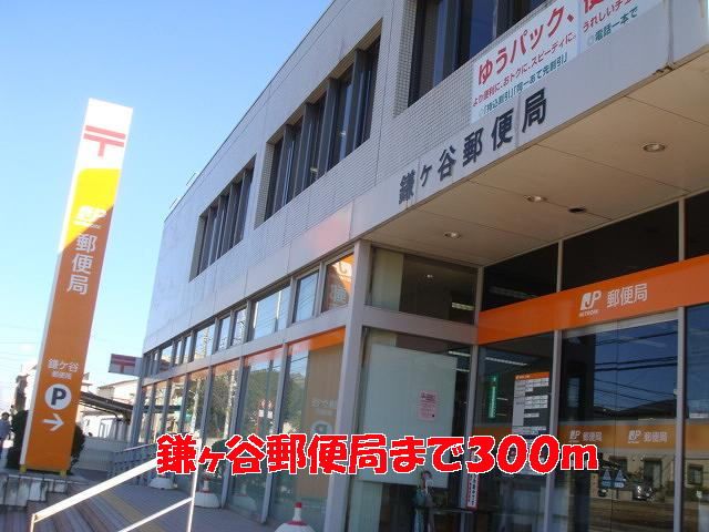 近くの鎌ケ谷郵便局まで300m（徒歩4分）