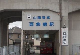 近くの山電西飾磨駅まで680m（徒歩9分）