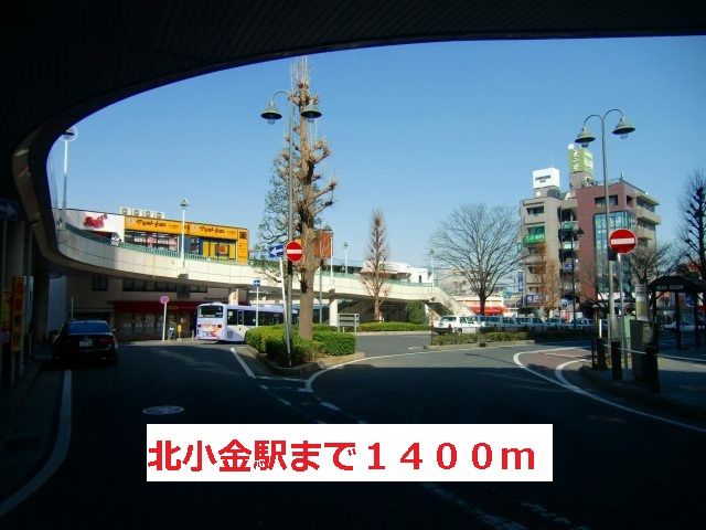 近くの北小金駅まで1,400m（徒歩18分）