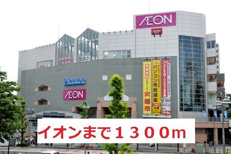 近くのイオンまで1,300m（徒歩17分）