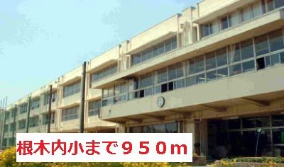 近くの小学校まで950m（徒歩12分）