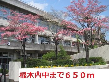 近くの根木内中学校まで650m（徒歩9分）