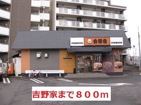 近くの吉野家まで800m（徒歩10分）