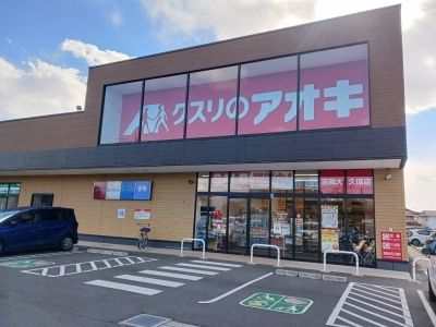 近くのクスリのアオキ吉岡大久保店まで160m(徒歩2分)