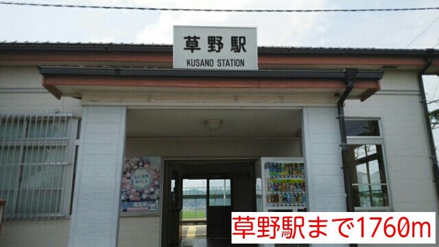 近くの草野駅まで1,760m（徒歩22分）