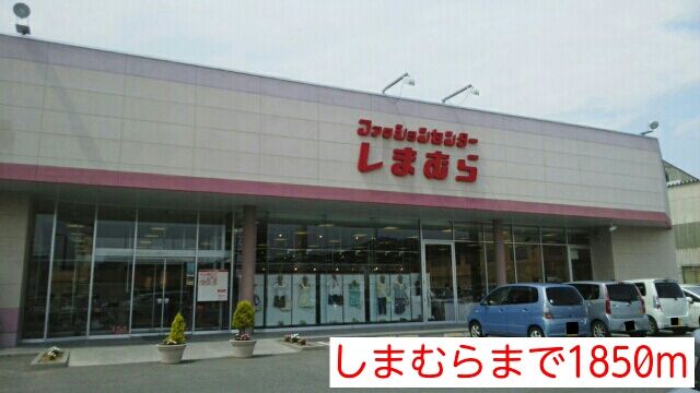 近くのしまむらまで1,850m（徒歩24分）