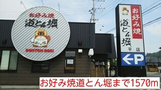 近くのお好み焼道とん堀まで1,570m（徒歩20分）