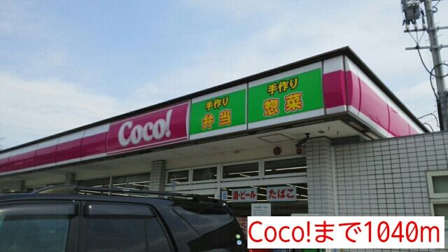 近くのCoco!まで1,040m（徒歩13分）