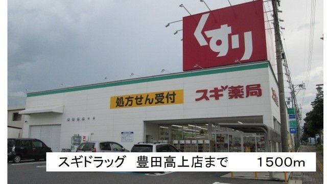 近くのスギドラッグ 豊田高上店まで1,500m(徒歩19分)