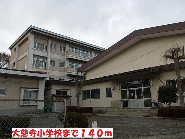 近くの大慈寺小学校まで140m（徒歩2分）