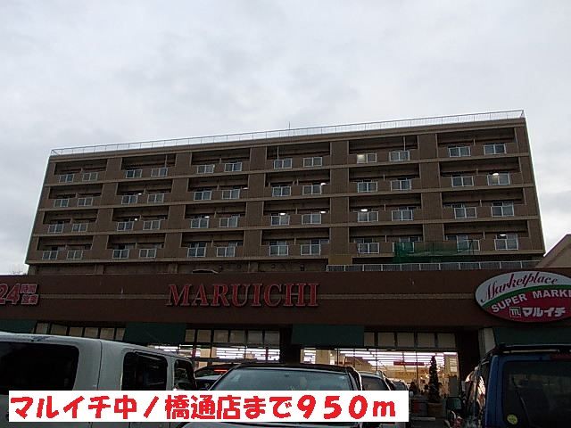 近くのマルイチ中ノ橋通店まで950m（徒歩12分）