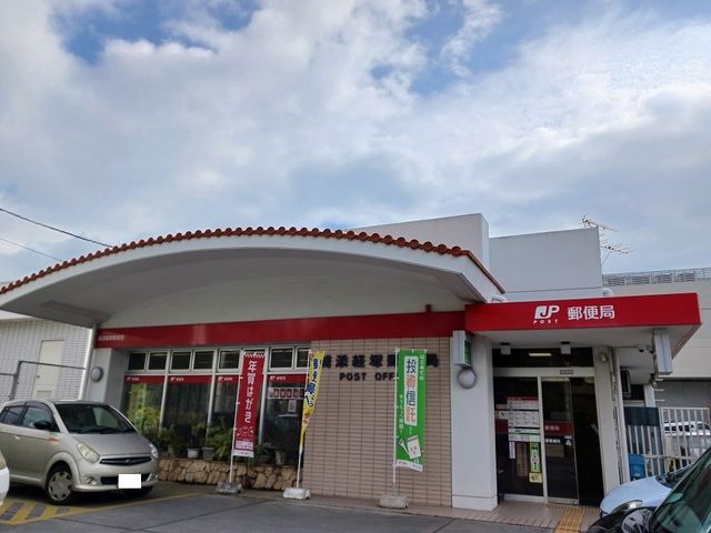 近くの浦添経塚郵便局まで600m(徒歩8分)