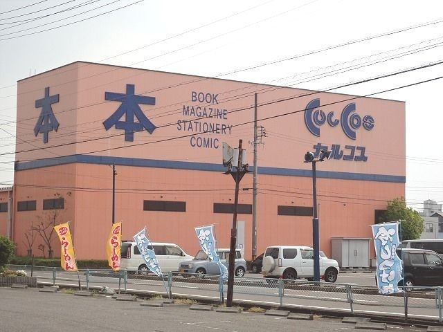 近くのカルコス穂積店まで550m(徒歩7分)