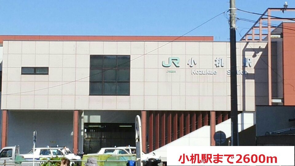 近くの駅まで2,600m（徒歩33分）