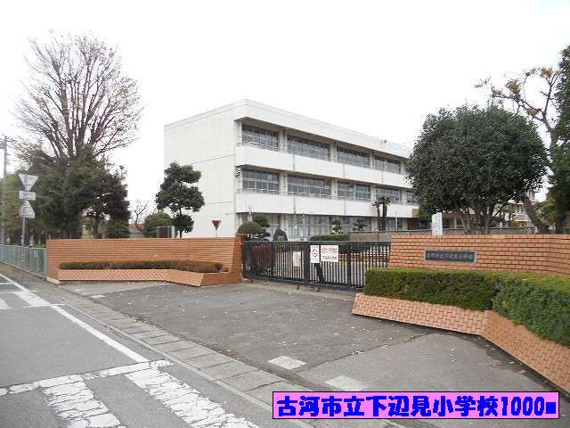 近くの古河市立下辺見小学校まで1,000m（徒歩13分）