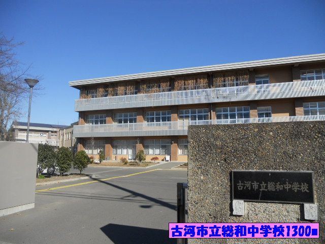 近くの古河市立総和中学校まで1,300m（徒歩17分）