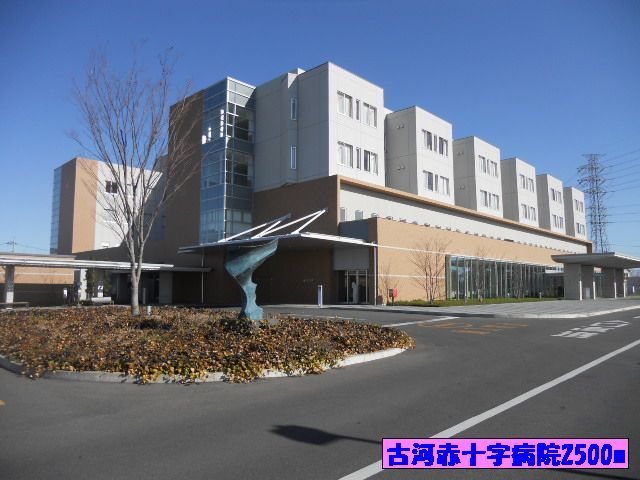 近くの古河赤十字病院まで2,500m（徒歩32分）
