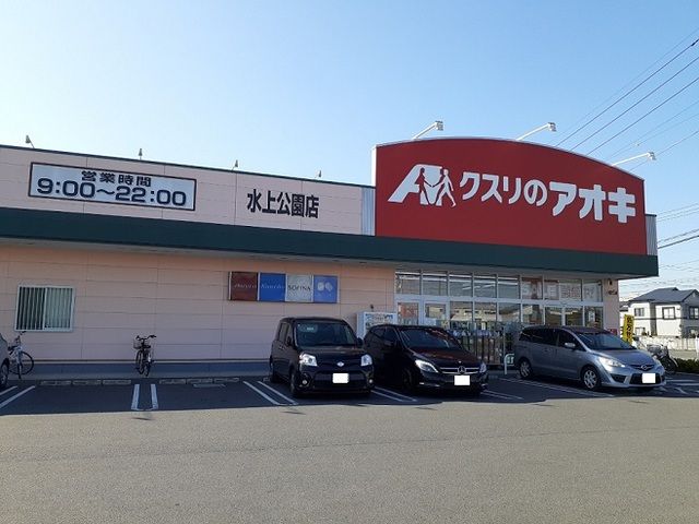 近くのクスリのアオキ水上公園店まで570m(徒歩8分)