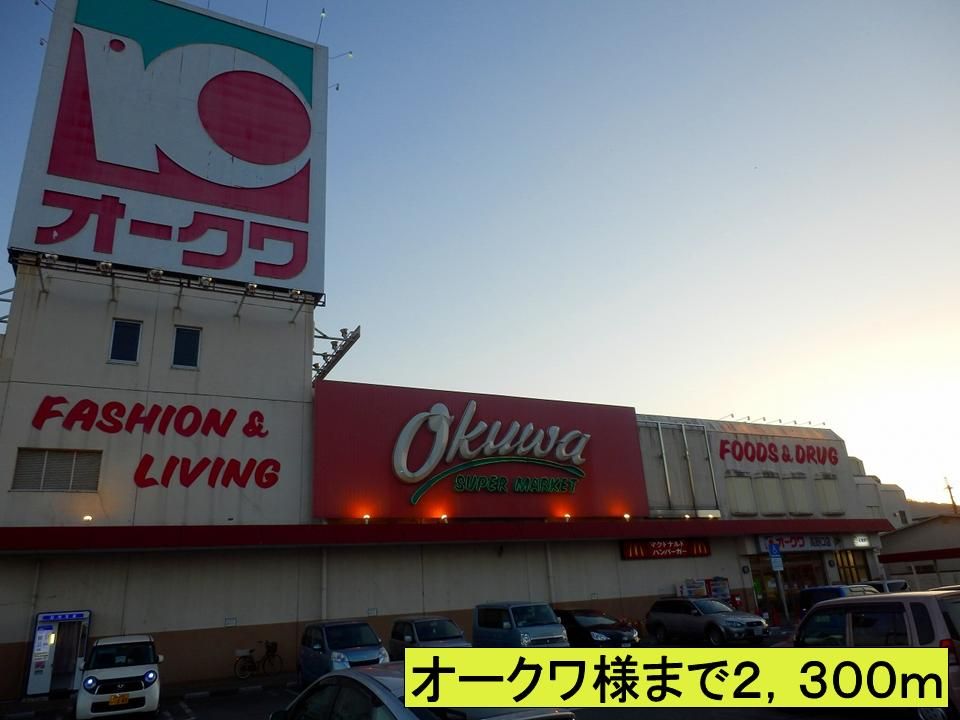 近くのオークワ様までまで2,300m(徒歩29分)