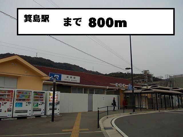 近くの駅まで800m（徒歩10分）